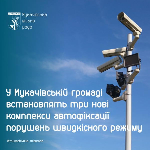  У Мукачівській ТГ встановлять нові комплекси автофіксації порушень швидкісного режиму 