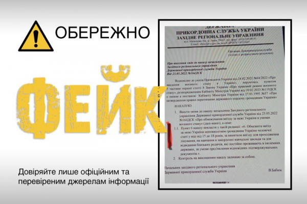 Обережно "фейк": інформація, що юнакам до 18-років заборонять виїжджати за кордон недійсна