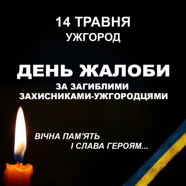  В Ужгороді оголошено День жалоби за полеглими бійцями-ужгородцями 