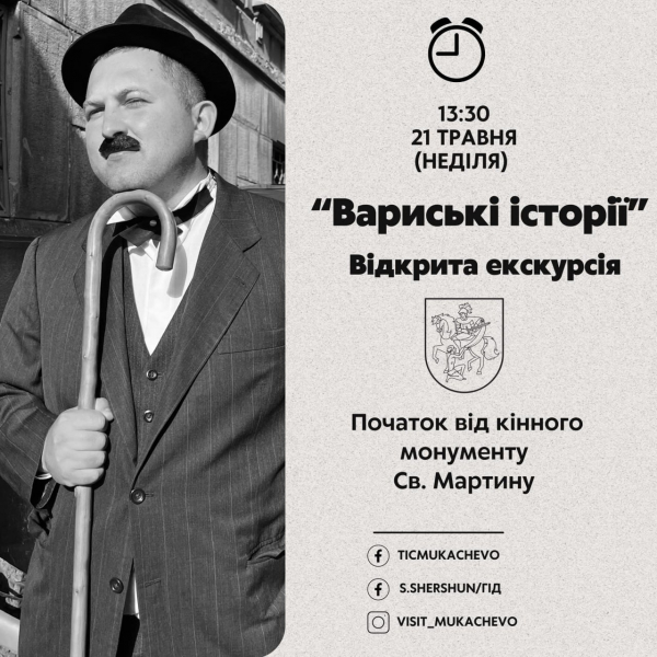 У Мукачеві проведуть ще одну відкриту екскурсію - "Вариські історії"