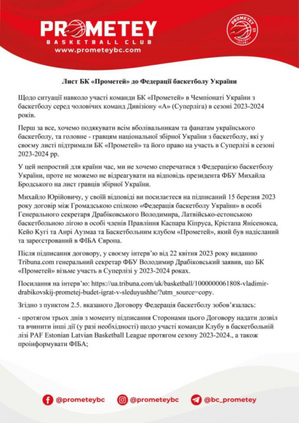 “Прометей” звернувся листом до ФБУ, повідомивши, що не буде виступати у Вищій лізі