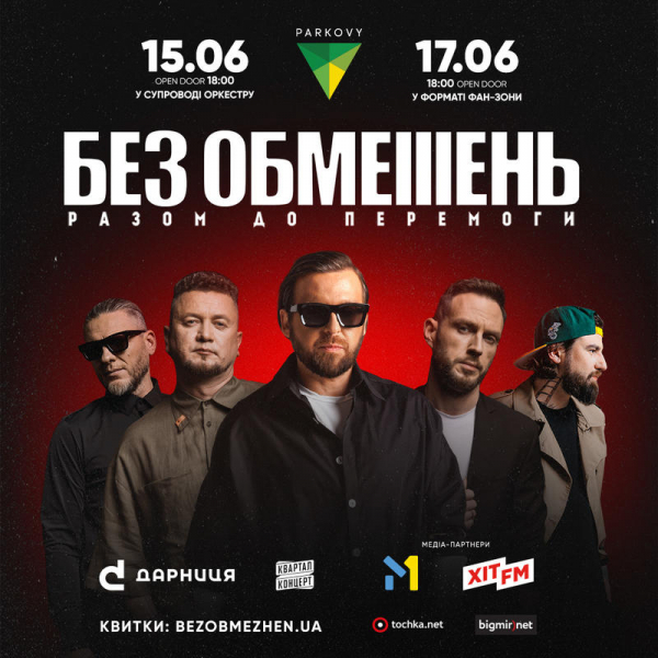Без Обмежень дасть перші за два роки концерти в Києві