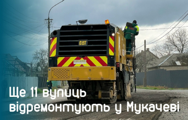 У Мукачеві відремонтують ще 11 вулиць