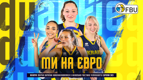 Жіноча збірна України пройшла відбір без поразок і вийшла на чемпіонат Європи 3х3