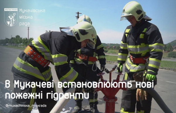 У Мукачеві встановили 24 нові пожежні гідранти (ВІДЕО) У Мукачеві встановили 24 нові пожежні гідранти (ВІДЕО)
