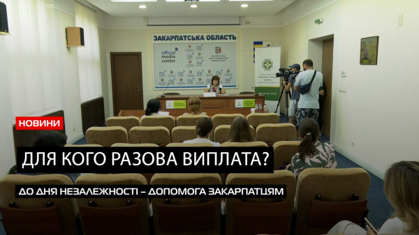  Разова виплата від держави: хто із закарпатців отримає кошти до Дня Незалежності (ВІДЕО) 