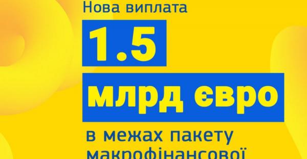 Євросоюз виділив Україні ще 1,5 млрд євро допомоги