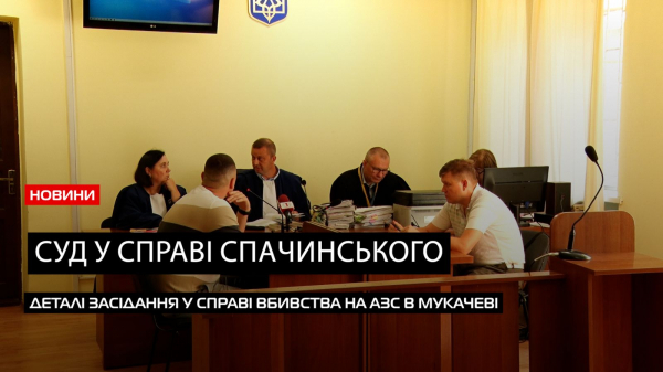  Допитати обвинувачених – не вдалося: деталі суду у справі вбивства на АЗС в Мукачеві (ВІДЕО) 