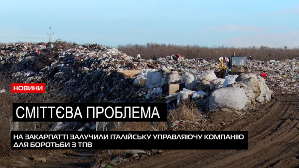 Озвучили наміри та локацію: на Закарпатті планують збудувати ще кілька сміттєпереробних комплексів (ВІДЕО) Озвучили наміри та локацію: на Закарпатті планують збудувати ще кілька сміттєпереробних комплексів (ВІДЕО)