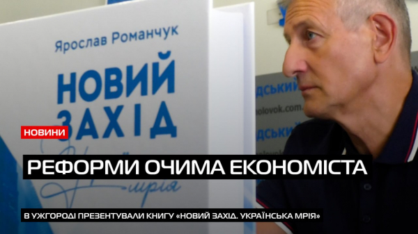  «Новий Захід. Українська мрія»: в Ужгороді представили книгу економіста Ярослава Романчука (ВІДЕО) 