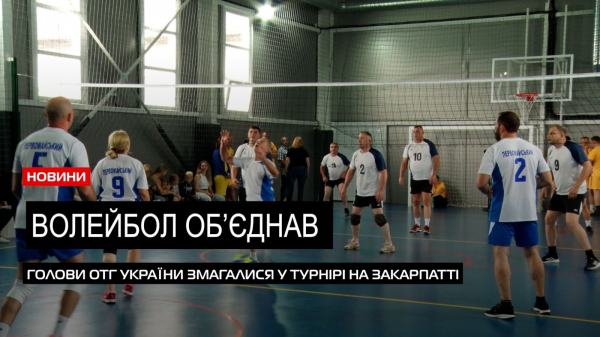  Волейбол серед голів ОТГ України: хто переміг у турнірі на Закарпатті? (ВІДЕО) 