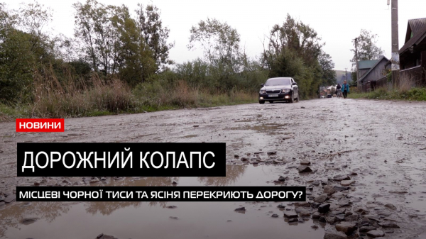  Громада на межі: через критичний стан дороги &laquo;Ясіня-Чорна Тиса&raquo; місцеві готові до протесту (ВІДЕО) 