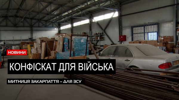  Чергова партія: Закарпатська митниця передала контрабанду для потреб військових (ВІДЕО) 