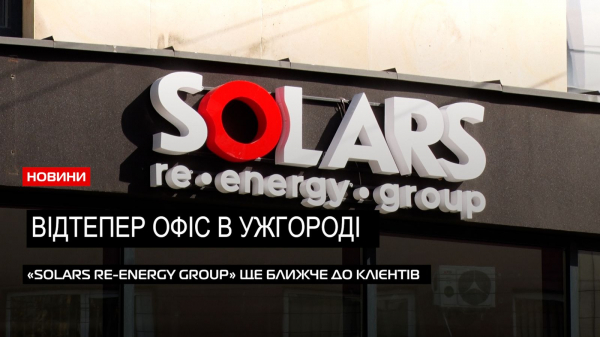  Провідна компанія енергонезалежності «Solars Re-Energy Group» відкрила офіс в Ужгороді (ВІДЕО) 