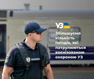  Укрзалізниця запровадила воєнізовану охорону на кількох поїздах в напрямку Закарпаття 