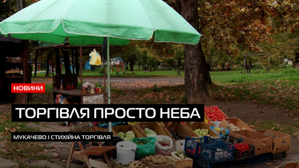  Торгівля на тротуарах: стихійні ринки Мукачева попри ризик користуються попитом (ВІДЕО) 