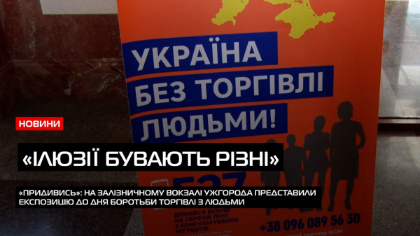  В Ужгороді відкрили експозицію з реальними історіями людей, які постраждали від експлуатації (ВІДЕО) 