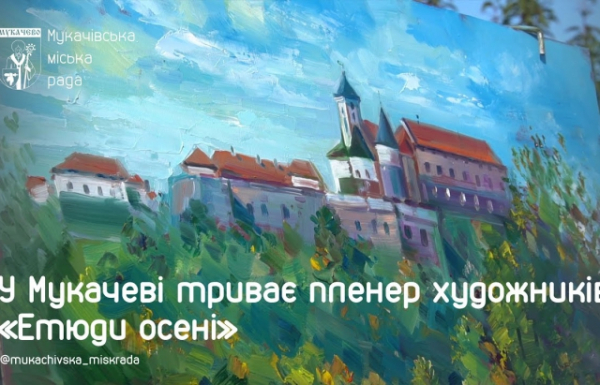 Паланок, центр Мукачева: учасники пленеру "Етюди осені 2023" зображують відомі пам'ятки (ВІДЕО)