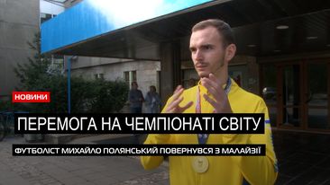  Чергова перемога: Михайло Полянський повернувся з чемпіонату світу з футболу (ВІДЕО) 