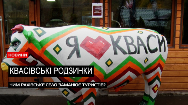  Принади рахівського села: Кваси приваблюють туристів унікальними продуктами (ВІДЕО) 