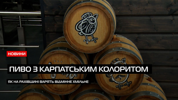  Хмільне по-гуцульськи: на Рахівщині варять пиво з карпатським колоритом (ВІДЕО) 