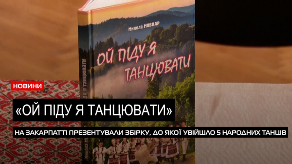  "Ой піду я танцювати": в Ужгороді презентували книжку Миколи Мовнара (ВІДЕО) 