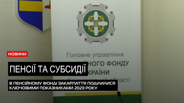  Пенсії та субсидії: в управлінні пенсійного фонду Закарпаття прозвітували за 9 місяців (ВІДЕО) 