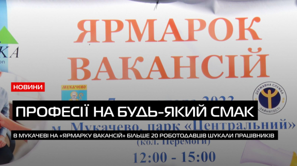  В Мукачеві на «Ярмарку вакансій» більше 20 роботодавців шукали працівників (ВІДЕО) 