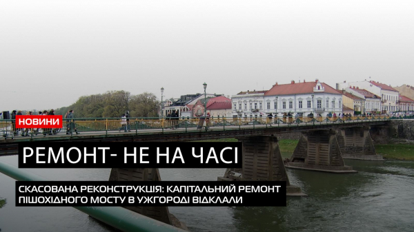  Багатомільйонний тендер на ремонту мосту в Ужгороді таки скасували (ВІДЕО) 