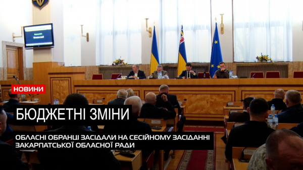  Чергова сесія: рішення, ухвалені на сесійному засіданні Закарпатської обласної ради (ВІДЕО) 