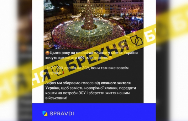 В мережі поширюють фейк про те, що в Україні 609 млн грн виділили на новорічні ялинки