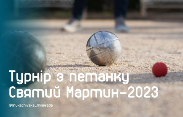 "Святий Мартин 2023": Мукачівців запрошують на традиційний турнір з петанку