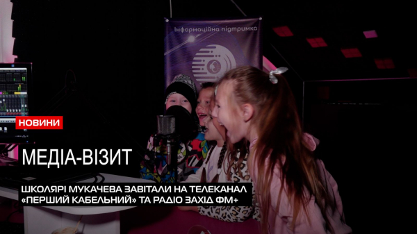  Ознайомчий візит: школярі Мукачева завітали на телеканал «Перший Кабельний» та радіо Захід ФМ+ (ВІДЕО) 