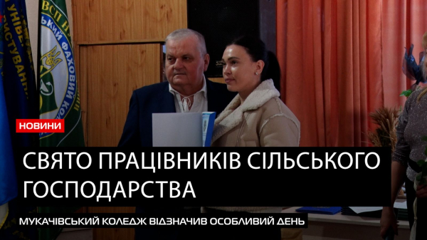  Агрономи святкують: Мукачівський фаховий коледж відзначив День працівника сільського господарства (ВІДЕО) 