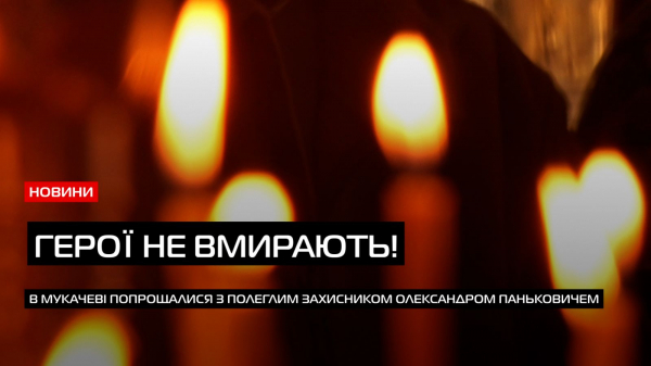  Загинув за Україну: в Мукачеві попрощалися з Героєм Олександром Паньковичем (ВІДЕО) 