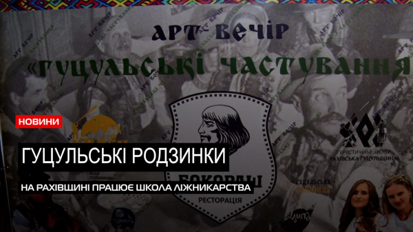  Гуцульська спадщина: як Рахівщина популяризує традиції давнього ремесла (ВІДЕО) 