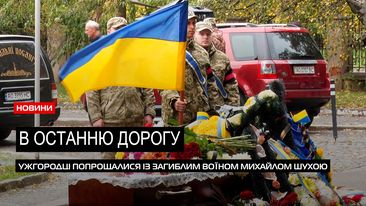  Загинув, боронячи Україну: в Ужгороді попрощалися із воїном Михайлом Шухою (ВІДЕО) 