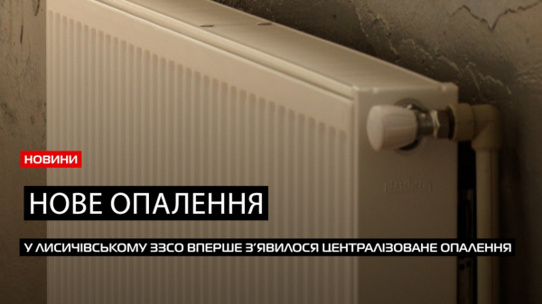  Старт опалювального сезону: у Лисичівському ЗЗСО на Хустщині нова система опалення (ВІДЕО) 