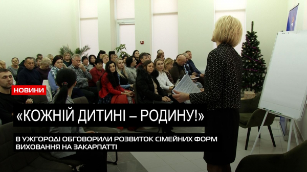  Дітям – родини: в Ужгороді підбили підсумки роботи дитбудинків сімейного типу та прийомних сімей (ВІДЕО) 