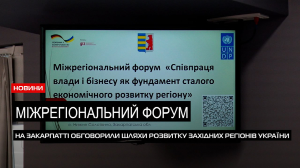  На Закарпатті обговорили шляхи розвитку західних регіонів України (ВІДЕО) 