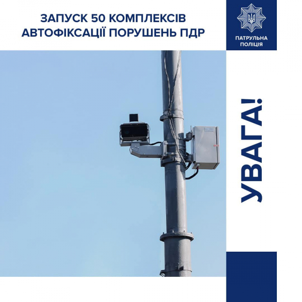  З 1 січня ще 50 комплексів автоматичної фіксації правопорушень ПДР запрацюють на дорогах України 