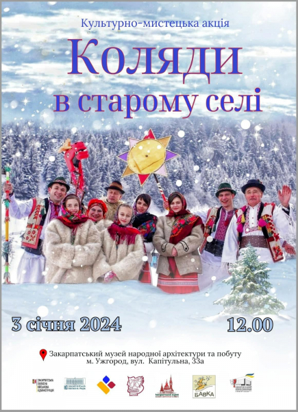 В Ужгородському скансені пройде фестиваль колядників