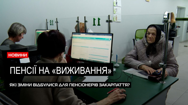  Пенсійні зміни: які виплати чекають пенсіонерів Закарпаття 2024 року (ВІДЕО) 