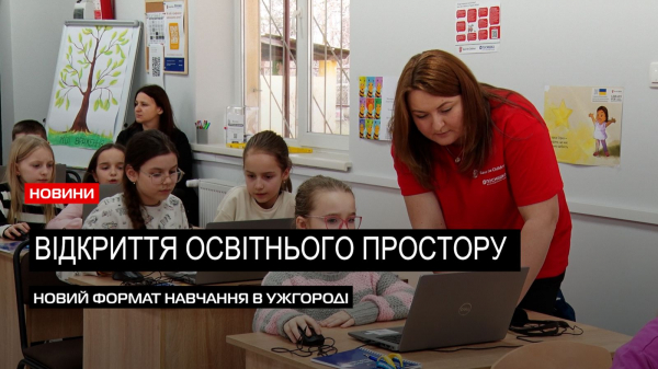  Перший в Ужгороді: цифровий освітній центр відкрили для дітей обласного центру (ВІДЕО) 