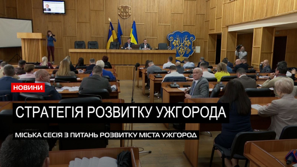  Вирішенні питання: в Ужгороді провели сесію міськради задля розвитку міста (ВІДЕО) 