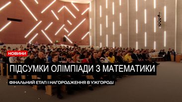  Боротьба за першість: як учні з усієї України змагались у математичній олімпіаді (ВІДЕО) 