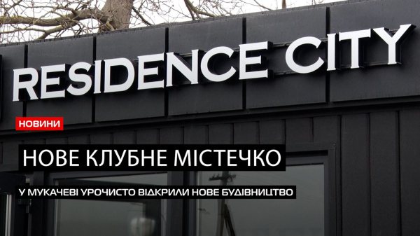  Нове клубне містечко: у Мукачеві урочисто відкрили будівництво комплексу Residence City (ВІДЕО) 