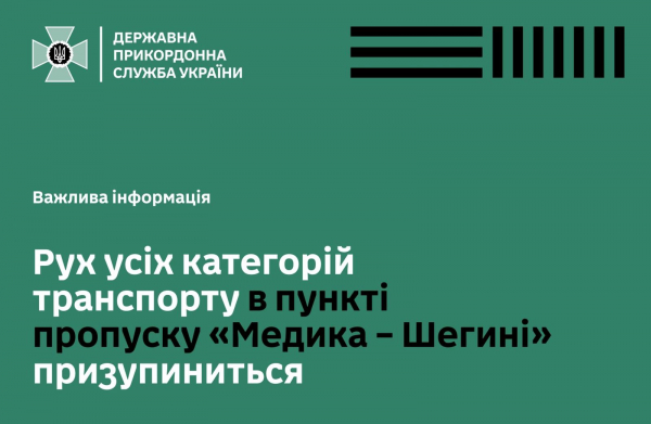  До 20:00 пропуск усіх транспортних засобів буде повністю призупинено на ПП «Медика — Шегині» 