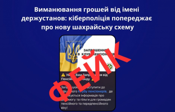 Виманювання грошей від імені держустанов: кіберполіція попереджає жителів Закарпаття про нову шахрайську схему