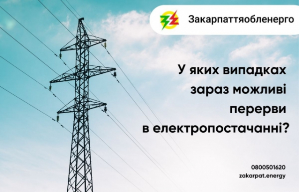 У "Закарпаттяобленерго" закликають особисто перевіряти графіки відключення світла